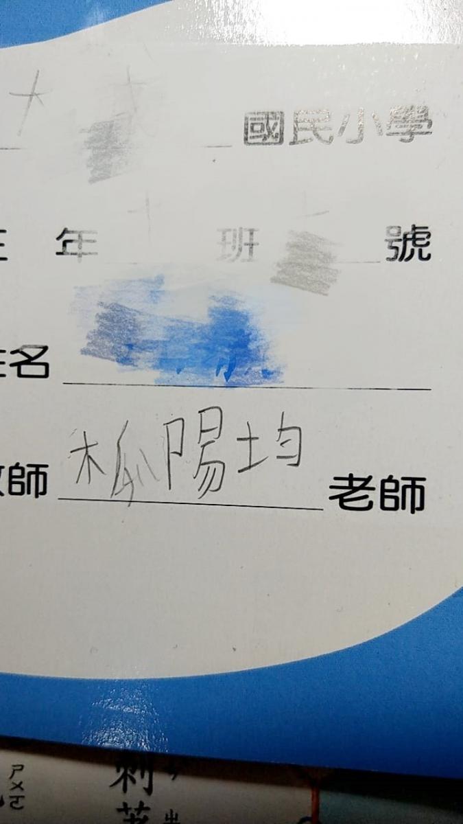 老師叫做「木瓜陽均」讓媽媽超困惑！PO網求救「兒子堅持沒寫錯」大家卻說孩子是對的！ 