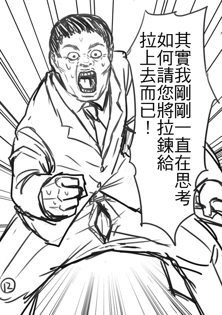 「看到前面的正妹拉煉沒拉，你會怎麼做？」神人用超貼切漫畫神回覆，劇情鬧到爆炸啦XD