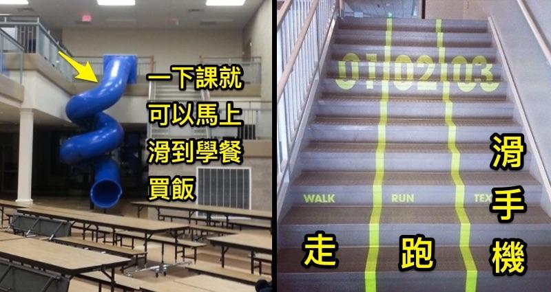 8個這樣才能教育出天才的超智慧學校設施，台灣應該要效仿！尤其 #4 真的人人都需要！