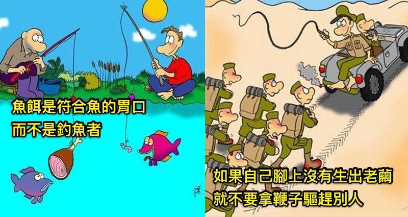 21張「內涵成人漫畫」，看懂的都不是一般人！