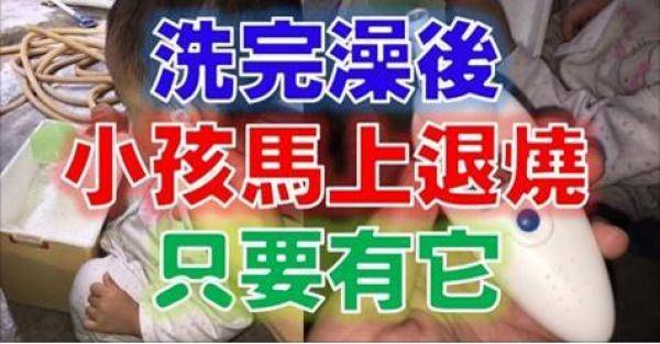 小孩發高燒只需要...就從40度降到36度啦！趕快學起來，隨時可以救小孩一命~ 。。