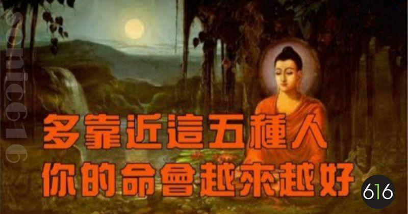 多靠近這五種人，你的命會越來越好！