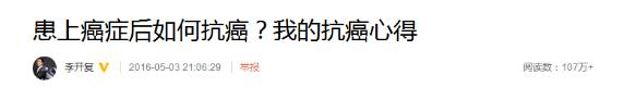 從患癌到腫瘤消失！李開復抗癌成功，他總結出四句感悟！ 