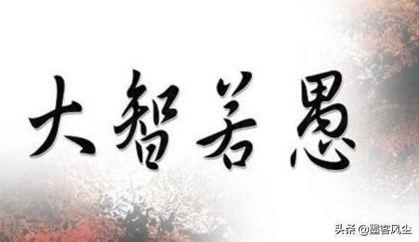 大智若愚之人常有的三個表現，每一個都是智慧