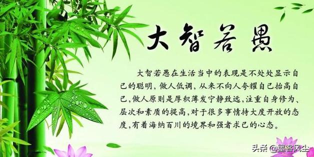 大智若愚之人常有的三個表現，每一個都是智慧