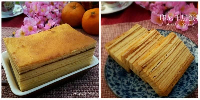 香醇美味的印尼千層蛋糕 Indonesia Layer Cake