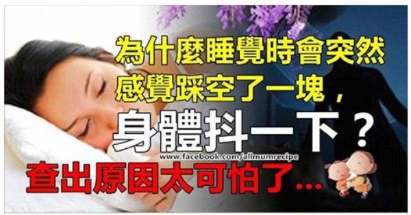 為什麼睡覺時會突然感覺踩空了一塊，身體抖一下？