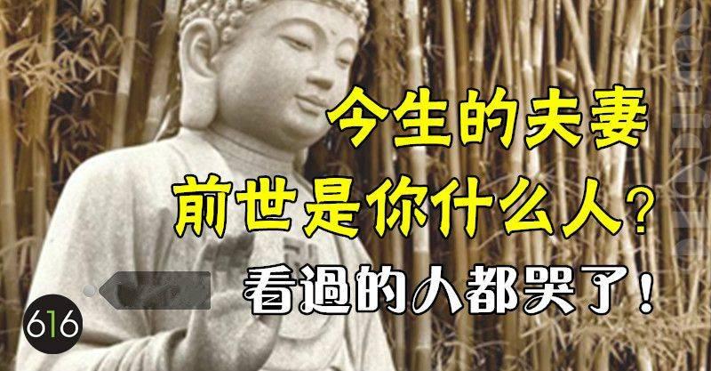 今生的夫妻，前世是你什麼人？看過的都哭了！