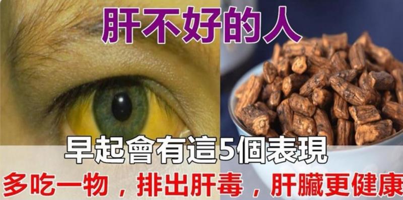 肝不好的人， 早上醒來會有這5個表現，多吃一種食物，清除肝臟毒素，養肝更護肝 !