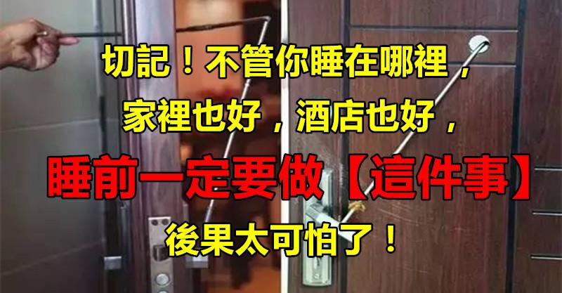 切記！不管你睡在哪裡，家也好，酒店也好，睡前一定要做「這件事」！後果真的太可怕了！ 