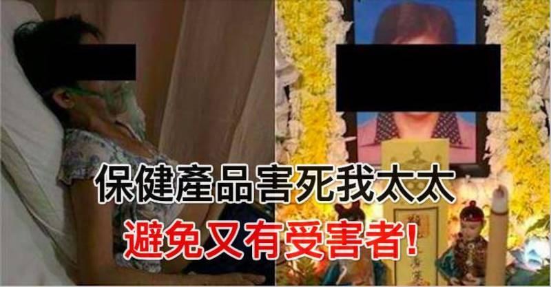 保健產品害死了我太太，避免又有受害者，趕緊看看！