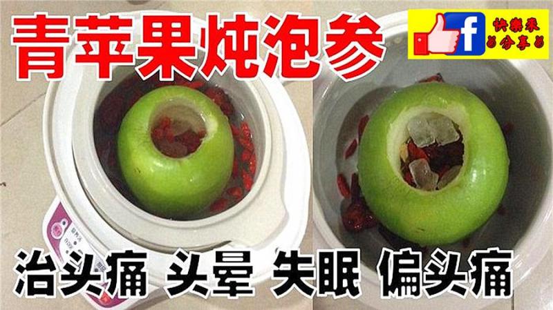青蘋果燉泡參~連續喝三天治頭痛丶頭暈丶失眠和偏頭痛食譜 ！