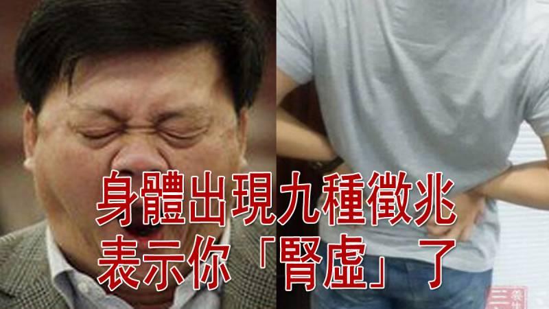 注意！身體出現這「９種徵兆」竟是「腎虛」的信號！千萬別到體虛累積出大病才知道！!