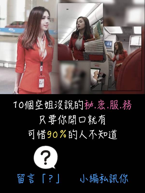 10個空姐沒說的秘密服務 只要你開口就有 可惜90%的人不知道