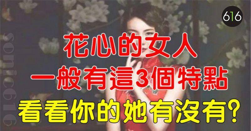 花心的女人，一般有這3個特點，看看你的她有沒有？
