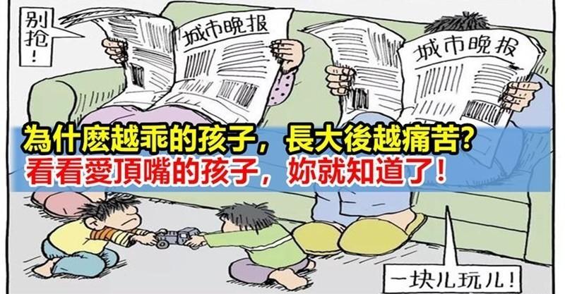 為什麼越乖的孩子，長大後越痛苦？諮商師的鄭重呼籲：乖從來不該是讚美....... 