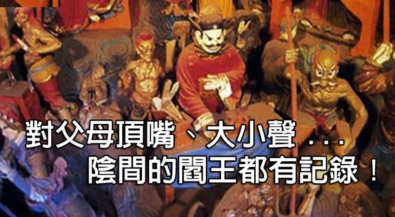 千萬不要跟父母說的十句話》對父母起瞋恨心、頂嘴、大小聲，陰間閻王都有記錄～ 