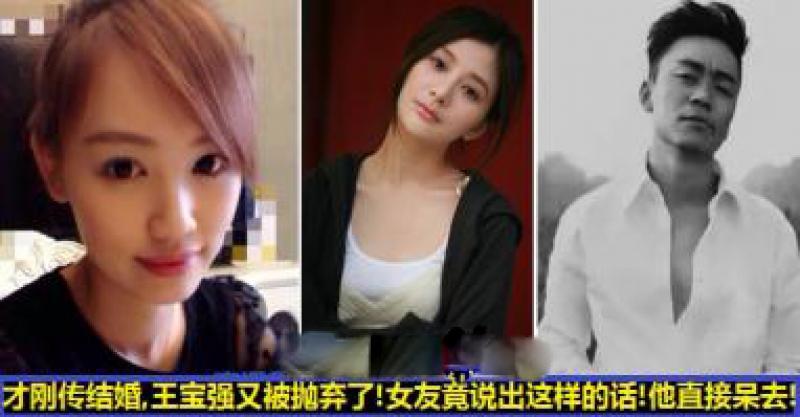  王寶強又慘遭拋棄！沒想到之前才傳要結婚，現在女友竟說出這樣的話！站在一旁的王寶強都愣住了！ 