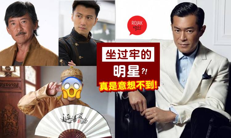 盤點那些蹲過監獄的明星⚡「他」因《延禧》再度爆紅, 「他」卻逃了十年才被抓, 最後一位最令人敬佩！