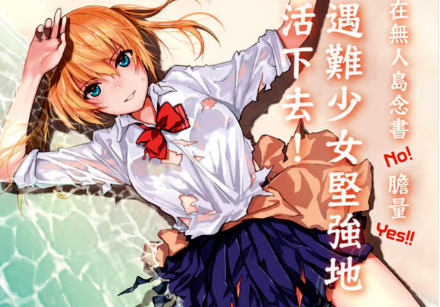 美少女流落荒島歷經折磨求生存，這部科普番「車速」挺快啊！