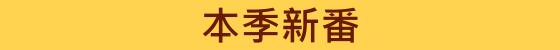 【春番】2019年4月新番一覽（日本春季新番列表）