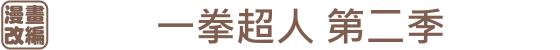 【春番】2019年4月新番一覽（日本春季新番列表）