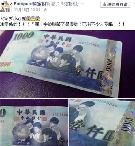大家互相轉告！！新型偽鈔已多人受騙！只要看到這個「字」就知道！！