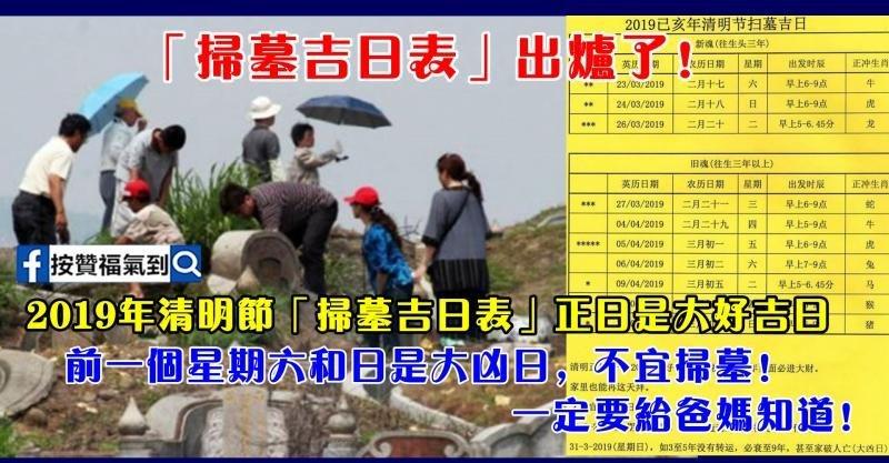 2019年清明節「掃墓吉日表」出爐！正日是大好吉日！前一個星期六和日是大凶日，不宜掃墓！ 一定要給爸媽知道