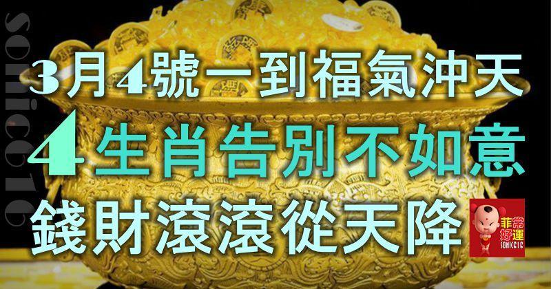 3月4號一到福氣沖天，這4個生肖告別不如意，錢財滾滾從天降！