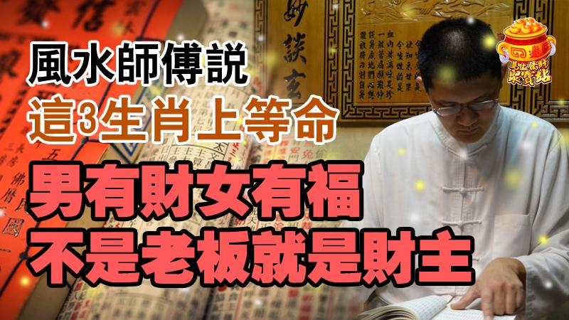 風水師傅說，這3生肖上等命，男有財女有福，不是老闆就是財主 