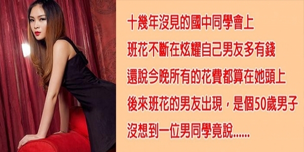 班花在國中同學會上不斷「炫耀男友超有錢」，但男友出現後，事情超開展，讓她丟臉到想找洞鑽進去