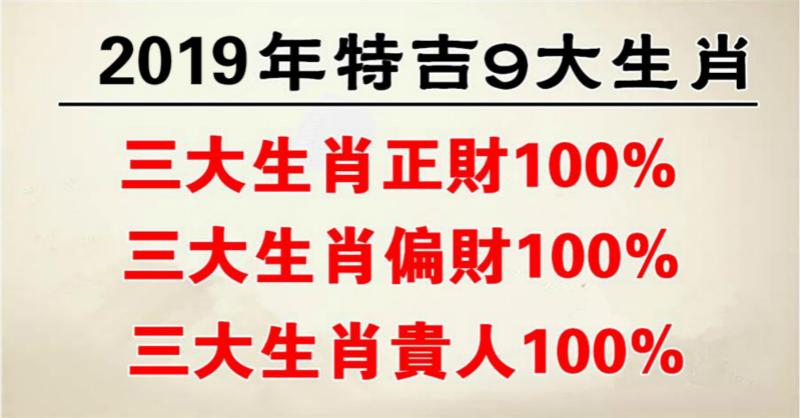 2019年特吉9大生肖，三大生肖有正財，三大生肖有偏財，三大生肖有貴人！