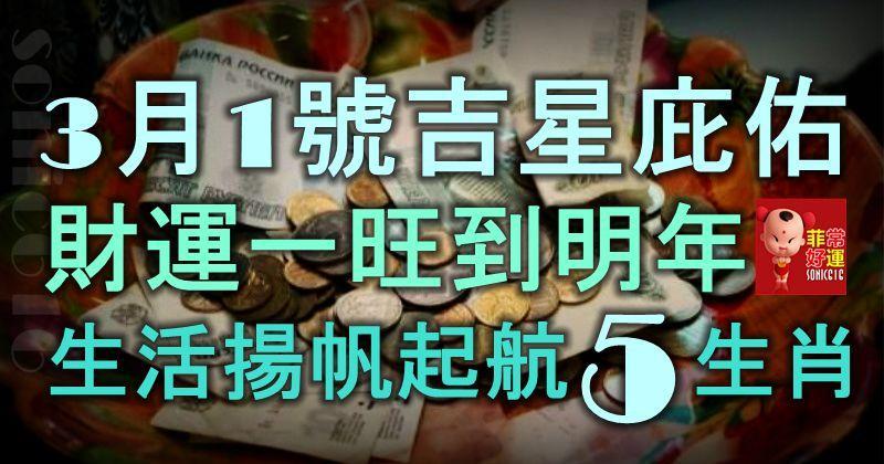 3月1號得吉星庇佑，財運一旺到明年，生活揚帆起航的5大生肖！