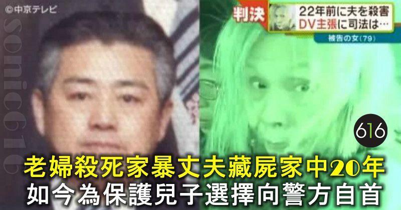 老婦殺死家暴丈夫後藏屍家中20年，如今為保護兒子選擇向警方自首！