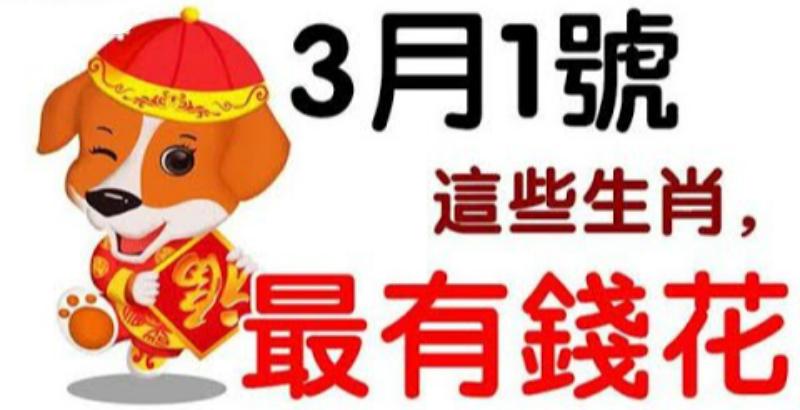 3月1日開始，這幾個生肖最有錢花