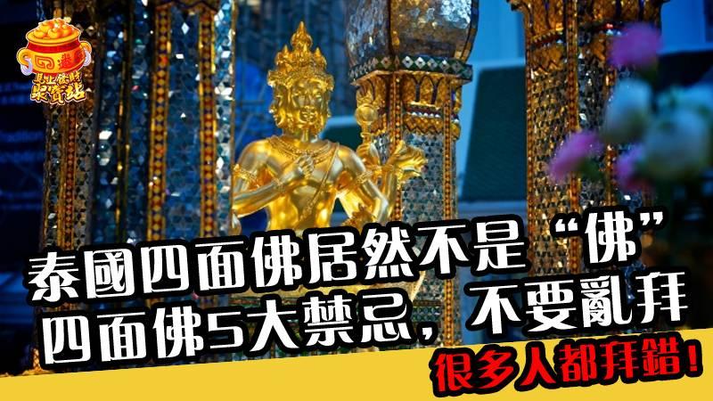泰國四面佛居然不是「佛」！四面佛5大禁忌，不要亂拜！很多人都拜錯!!