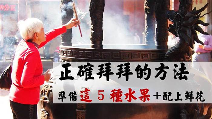 拜財神，補財庫！準備『這 5 種』水果＋鮮花，看完才知道：原來我以前都拜錯了