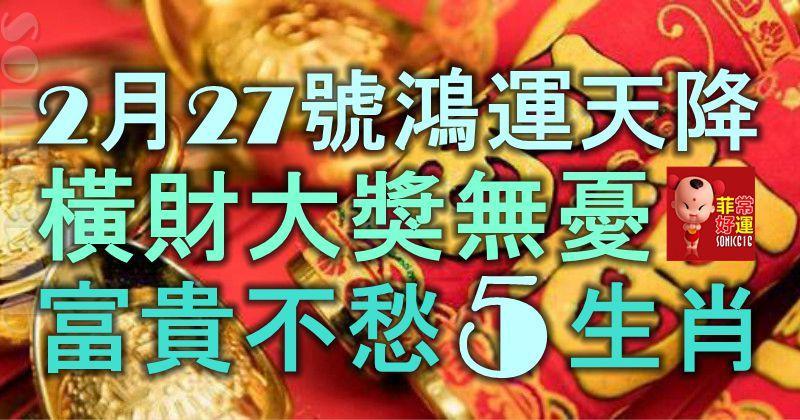 2月27號起鴻運天降，橫財大獎無憂，富貴不愁的5大生肖！