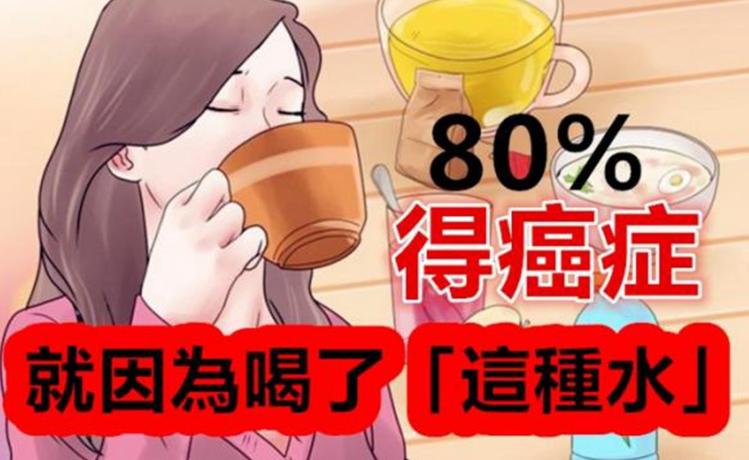 千萬不要再喝「這種水」不然真的完蛋了！沒想到「癌症」都是這樣來的！80%的人都不知道...