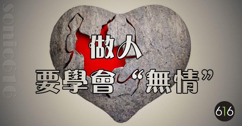 做人，要學會「無情」（瞬間醒悟）