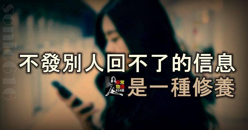 不發別人回不了的信息，是一種修養