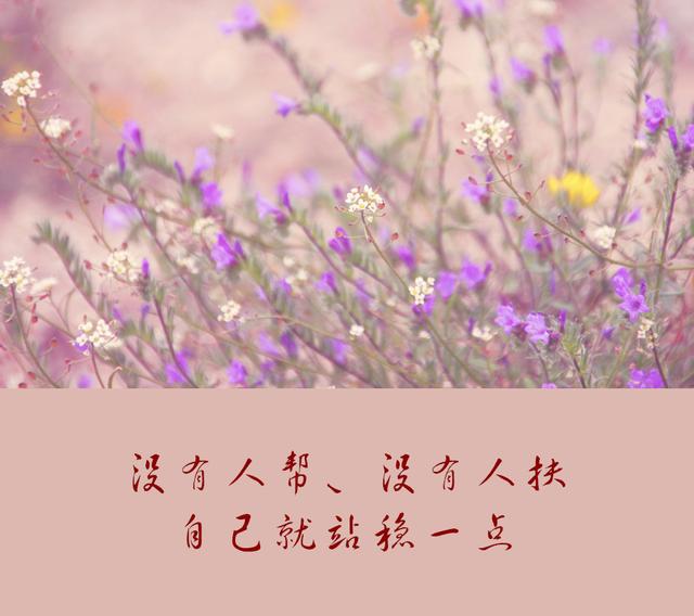 人活著，最大的靠山，不是別人，而是自己！靠自己最靠譜