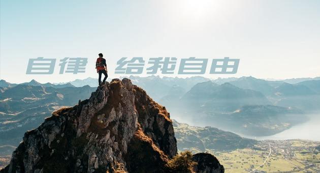 人為什麼要自律，怎樣才能夠自律