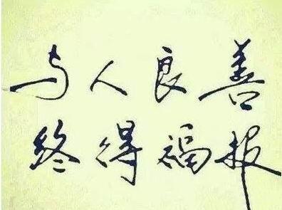 做人不能丟的五張底牌
