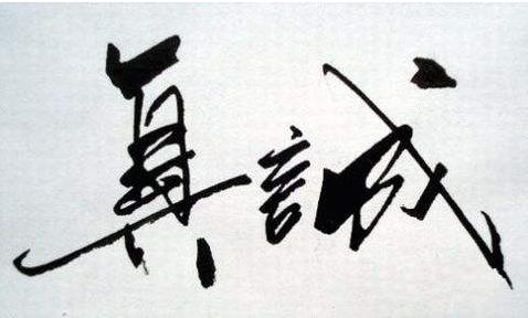 做人不能丟的五張底牌