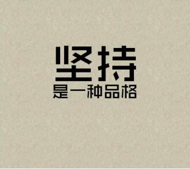 做人不能丟的五張底牌