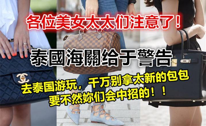 各位美女太太們注意了！泰國海關給於警告：去泰國遊玩，千萬別拿太新的包包，要不然你們會中招的 !
