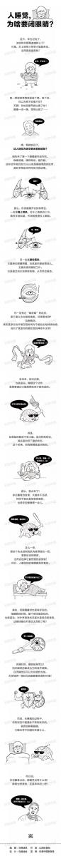 人為啥要閉著眼睛睡覺？這麼有趣的解釋第一次看到……