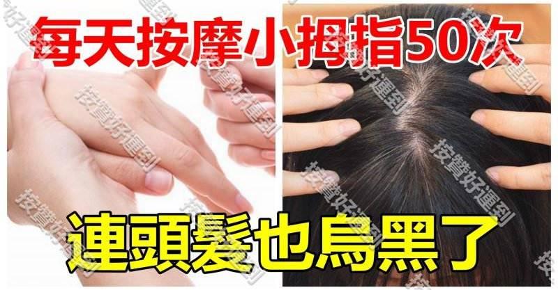 每天按摩小拇指50次，堅持一段時間，腰不疼、腿不酸，連頭髮也烏黑了，不用去染髮