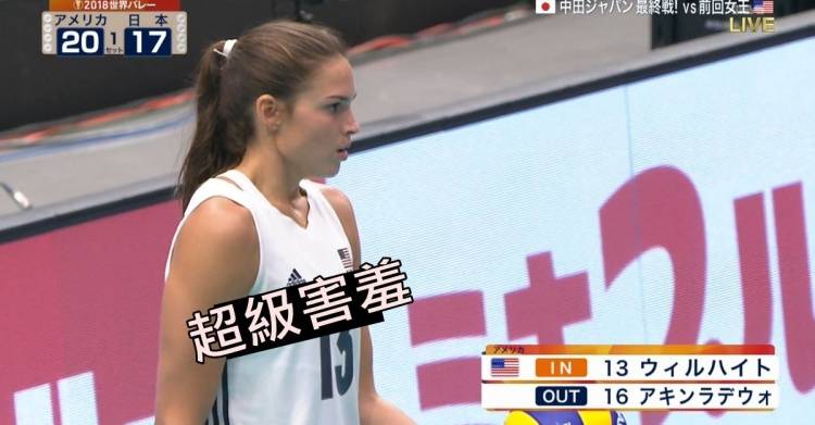 女排放送事故 ！美國隊正妹發球…網友暫停放大：看到了！